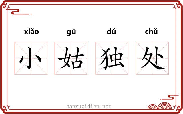 小姑独处