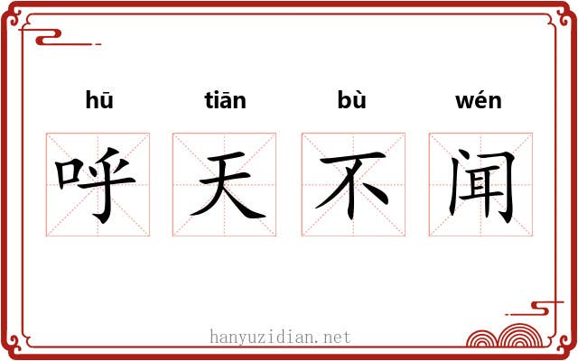 呼天不闻