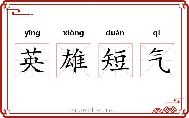 英雄短气