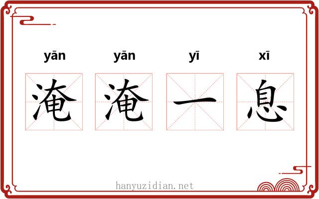 淹淹一息