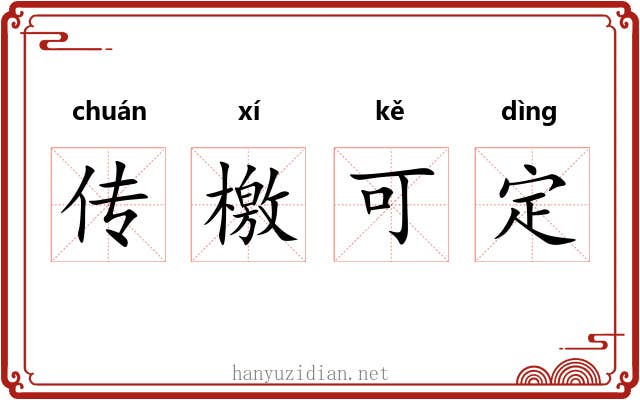 传檄可定