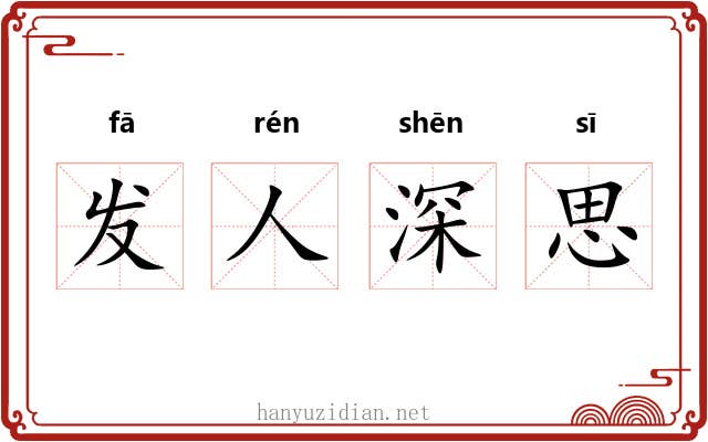 发人深思