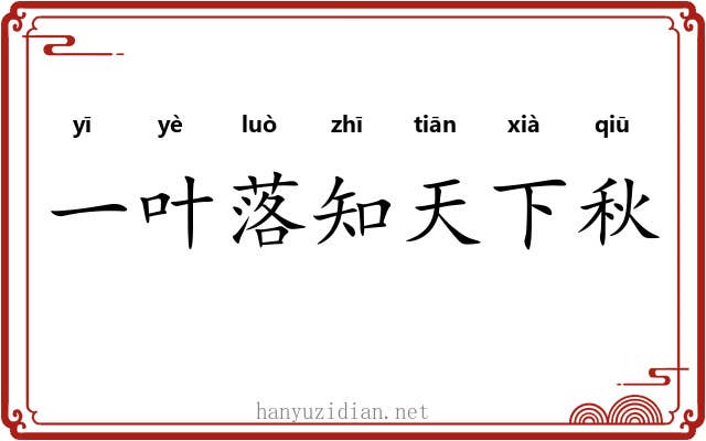 一叶落知天下秋
