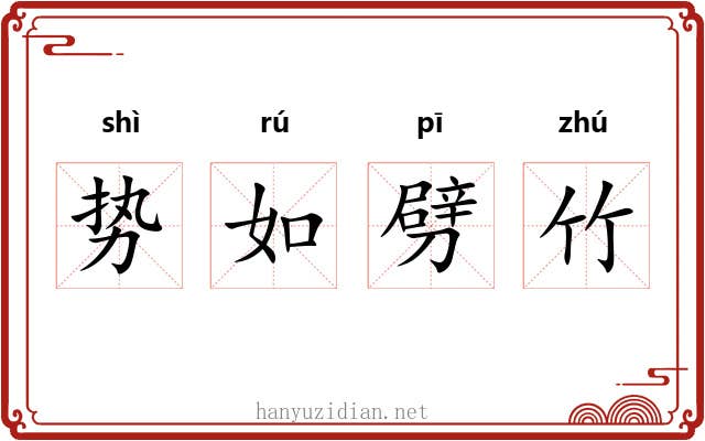 势如劈竹