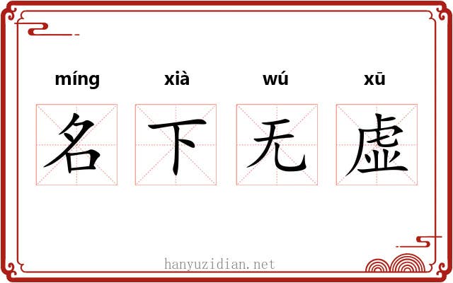 名下无虚
