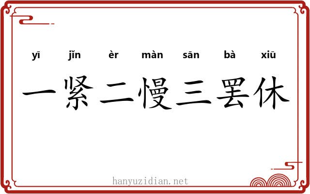 一紧二慢三罢休