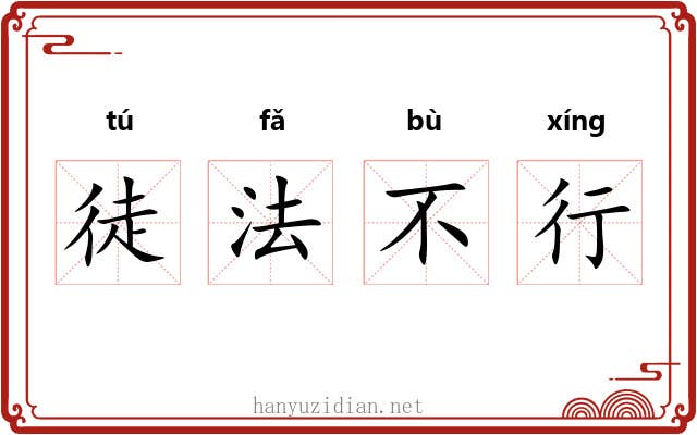 徒法不行