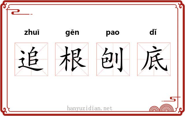 追根刨底