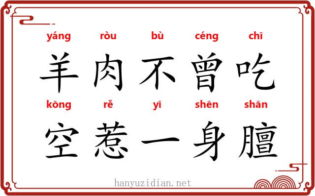 羊肉不曾吃，空惹一身膻