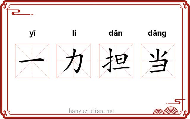 一力担当