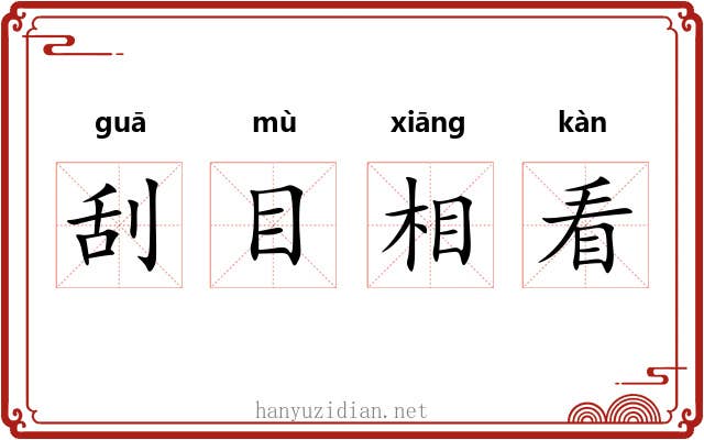 刮目相看