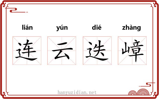 连云迭嶂