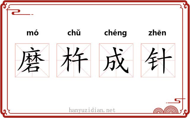 磨杵成针
