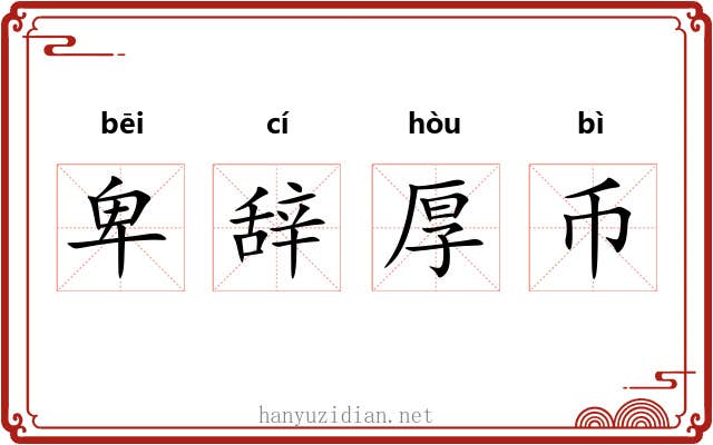 卑辞厚币