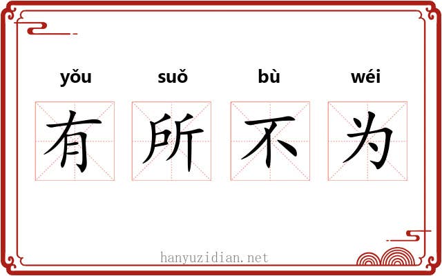 有所不为