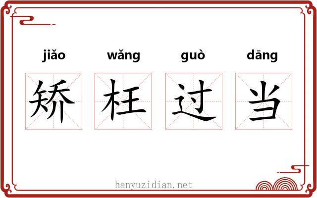 矫枉过当
