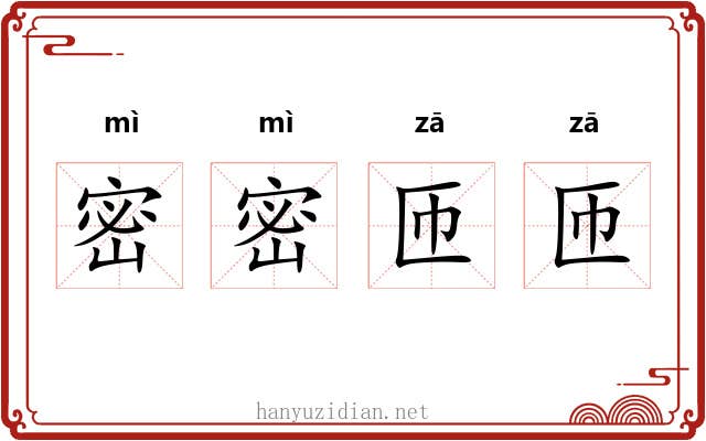 密密匝匝