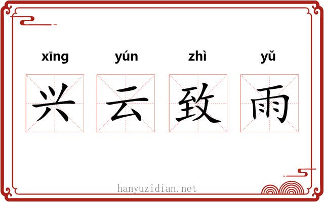 兴云致雨