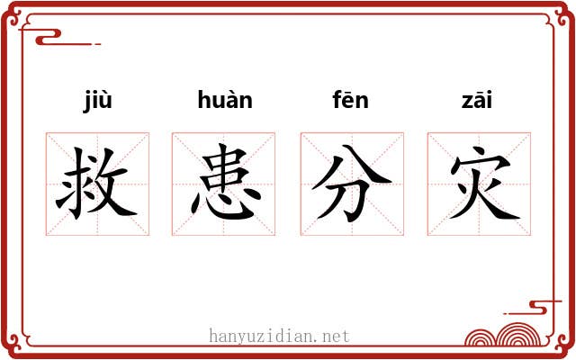 救患分灾