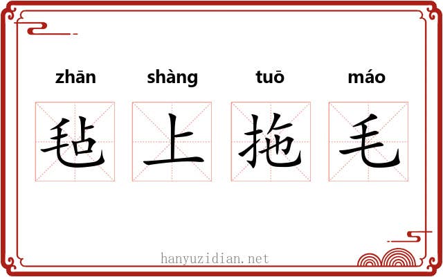 毡上拖毛