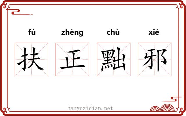 扶正黜邪