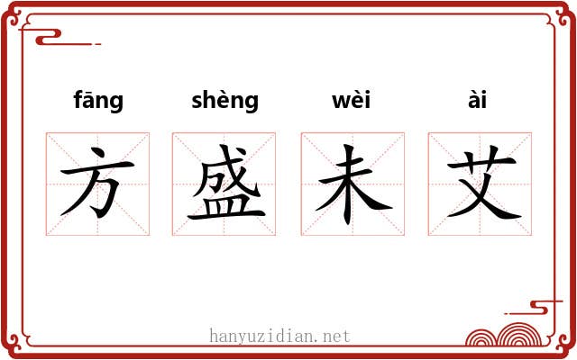 方盛未艾
