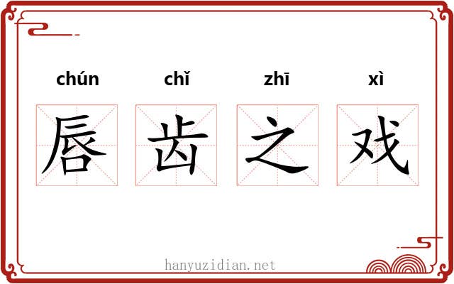 唇齿之戏