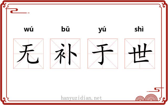 无补于世