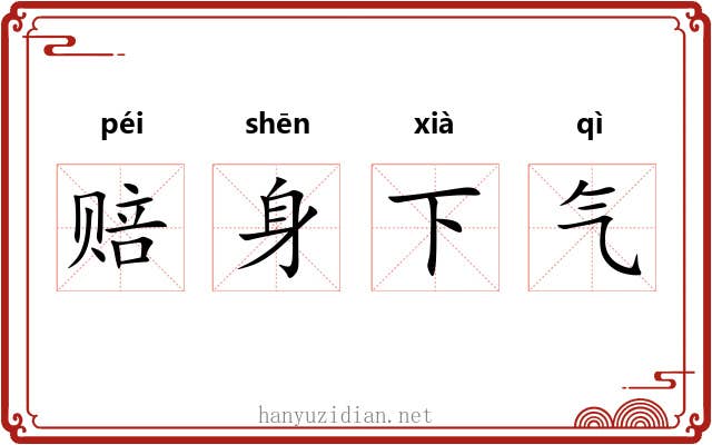 赔身下气