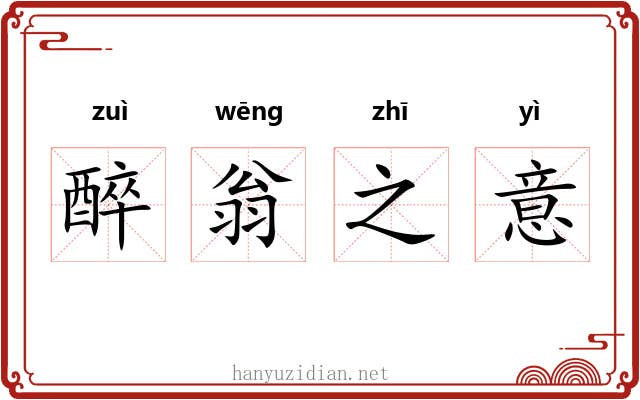 醉翁之意