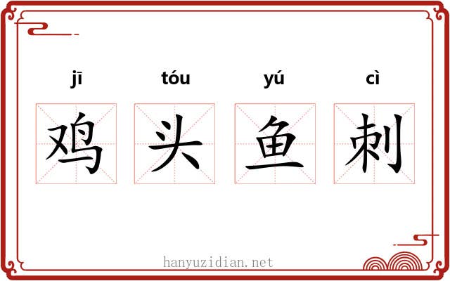 鸡头鱼刺