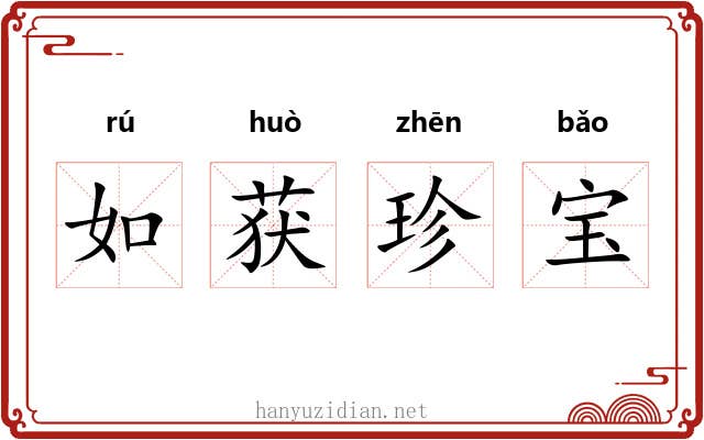 如获珍宝