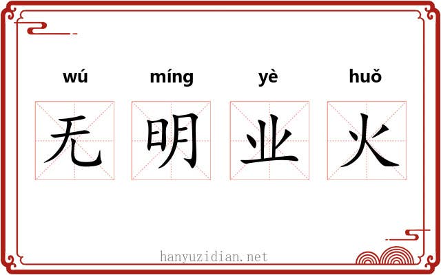无明业火