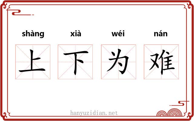 上下为难