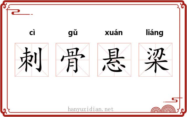 刺骨悬梁