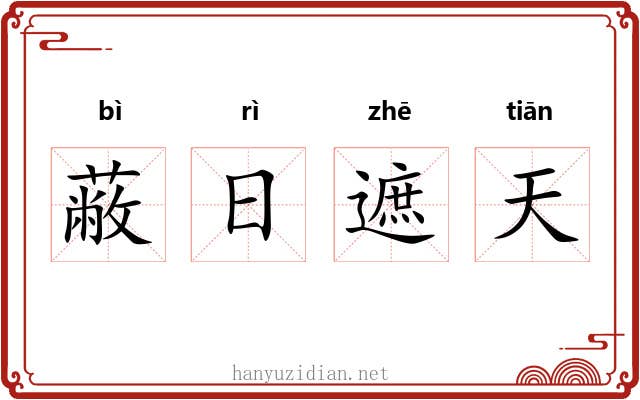 蔽日遮天