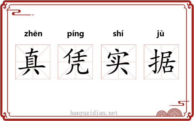 真凭实据