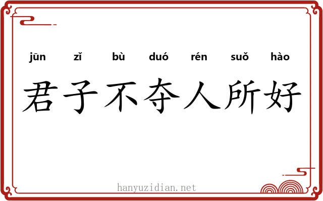 君子不夺人所好