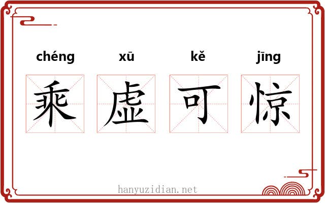 乘虚可惊
