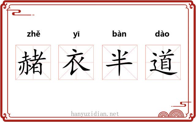 赭衣半道