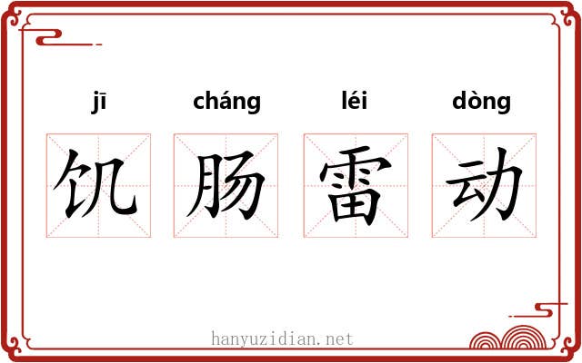 饥肠雷动