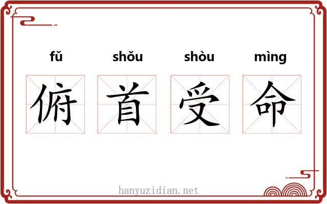 俯首受命