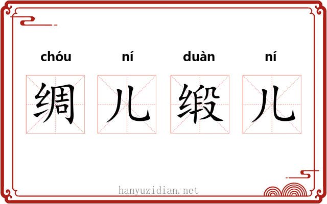 绸儿缎儿