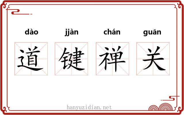 道键禅关