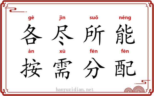 各尽所能，按需分配
