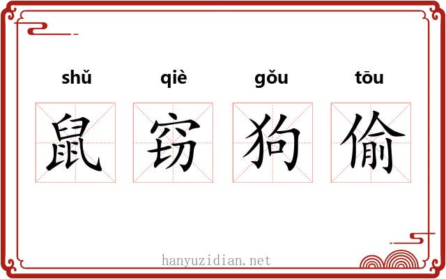 鼠窃狗偷