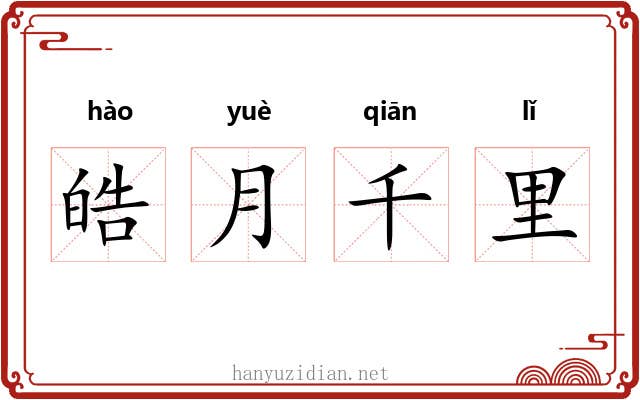 皓月千里