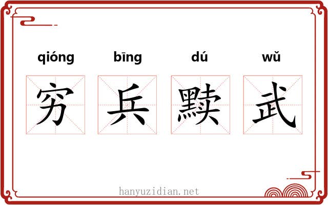 穷兵黩武