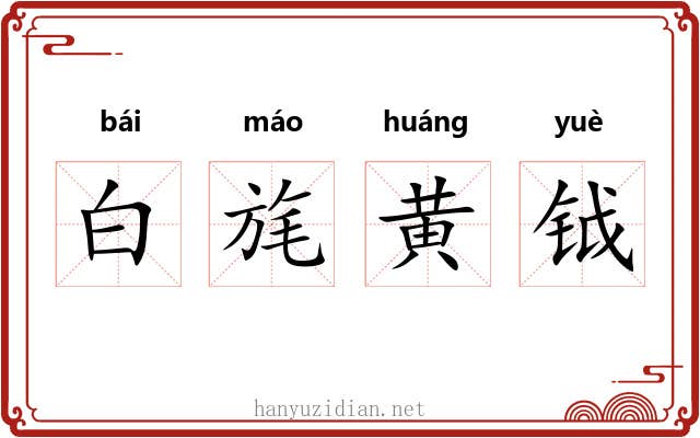 白旄黄钺