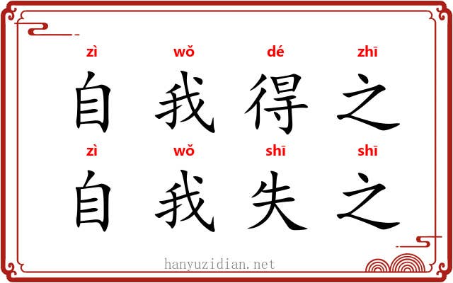 自我得之，自我失之